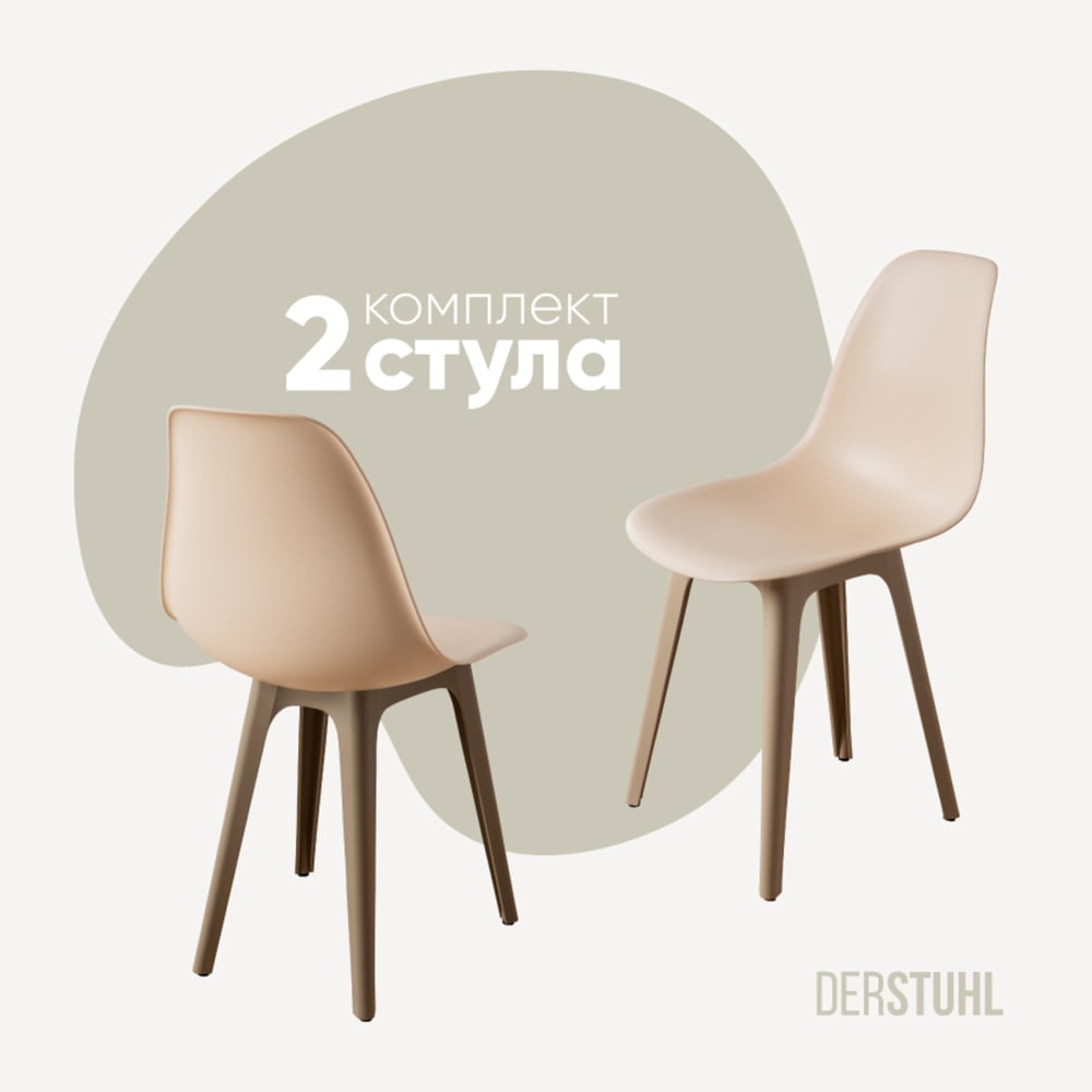 Изображение товара Комплект 2 пластиковых стульев DERSTUHL в стиле лофт теплый бежевый DSL044.514.2