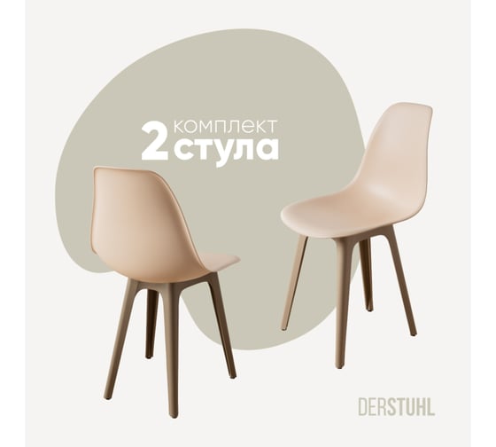 Изображение товара Комплект стульев пластиковых DERSTUHL 2 шт Plast Dark Beige Eames, теплый бежевый, DSL044.514.2