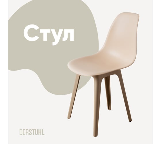 Изображение товара Стул пластиковый DERSTUHL Plast Dark Beige Eames, теплый бежевый DSL044.514
