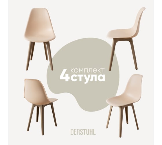 Изображение товара Комплект стульев пластиковых DERSTUHL 4 шт Plast Dark Beige Eames, теплый бежевый, DSL044.514.4