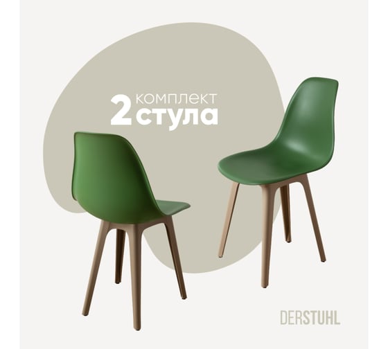 Изображение товара Комплект стульев пластиковых DERSTUHL 2 шт Plast Dark Beige Eames, темно-зеленый, DSL044.516.2