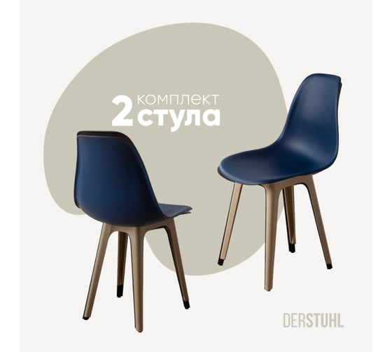 Изображение товара Комплект стульев пластиковых DERSTUHL 2 шт Plast Dark Beige Eames, темно-синий, DSL044.517.2