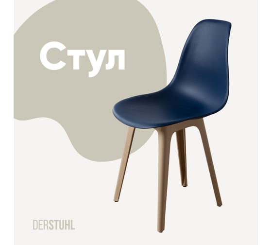 Изображение товара Стул пластиковый DERSTUHL Plast Dark Beige Eames, темно-синий DSL044.517