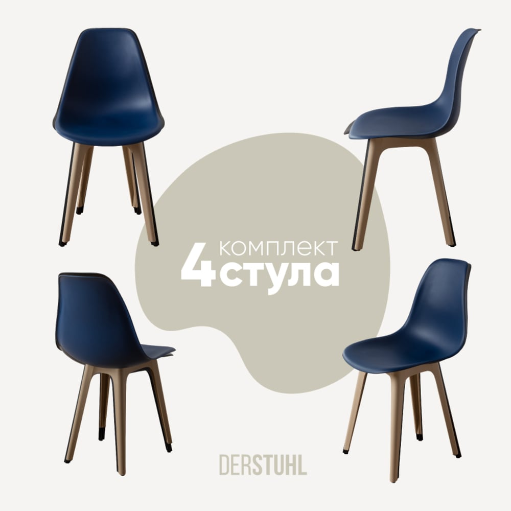 Изображение товара Комплект пластиковых стульев DERSTUHL 4 шт темно-синий бежевый стиль лофт