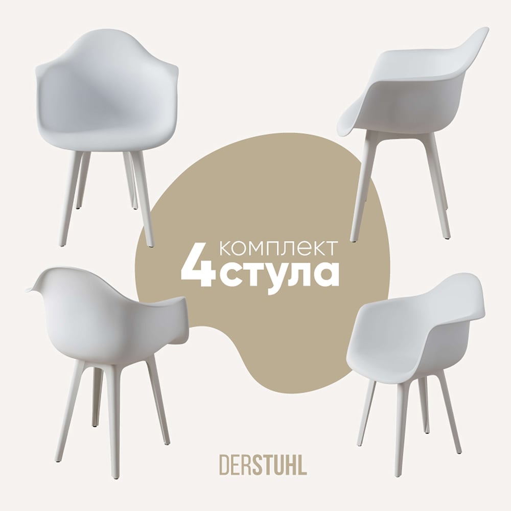 Изображение товара Комплект пластиковых стульев DERSTUHL 4 шт белый DSL045.101.4