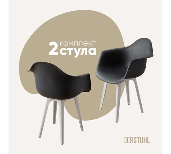 Изображение товара Комплект стульев пластиковых DERSTUHL 2 шт Plast White Eames, темно-серый, DSL045.103.2