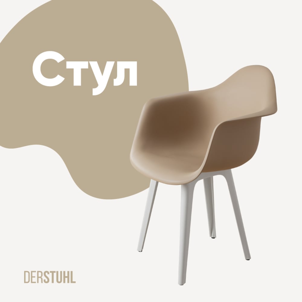 Изображение товара Стул-кресло DERSTUHL Plast White Eames темно-бежевый