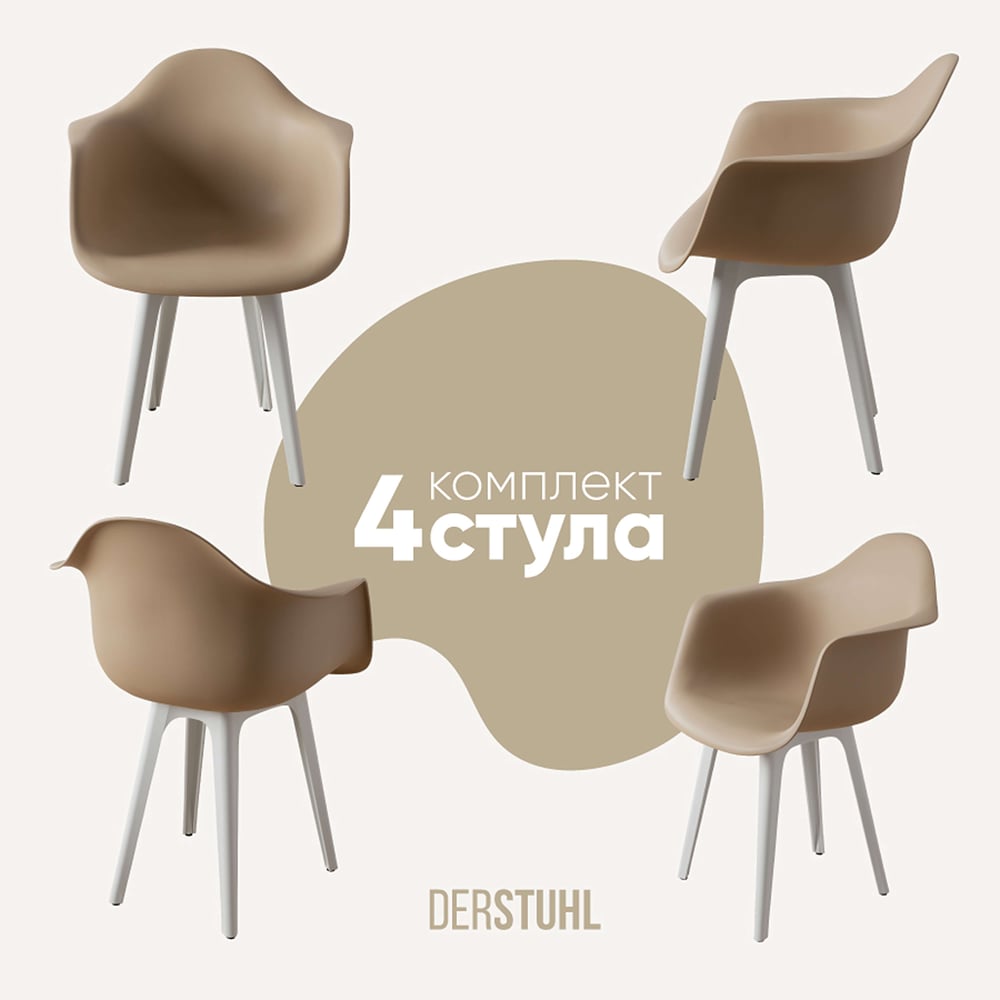Изображение товара Комплект пластиковых стульев DERSTUHL 4 шт в стиле лофт с подлокотниками