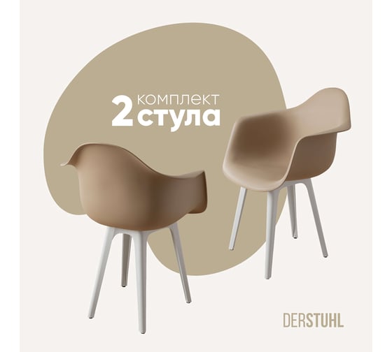 Изображение товара Комплект стульев пластиковых DERSTUHL 2 шт Plast White Eames, темно-бежевый, DSL045.113.2