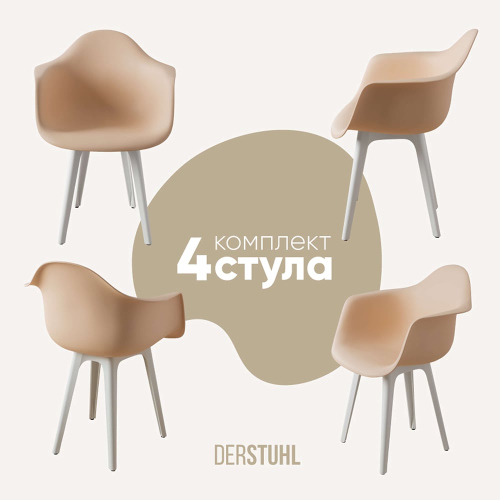 Изображение товара Комплект пластиковых стульев DERSTUHL 4 шт бежевый современный стиль