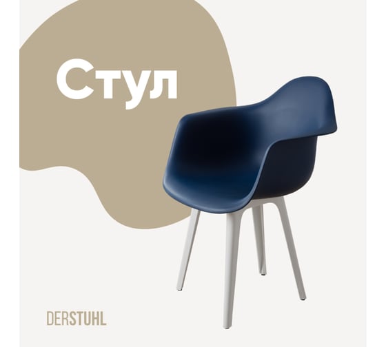 Изображение товара Стул-кресло из пластика DERSTUHL Plast White Eames, темно-синий DSL045.117