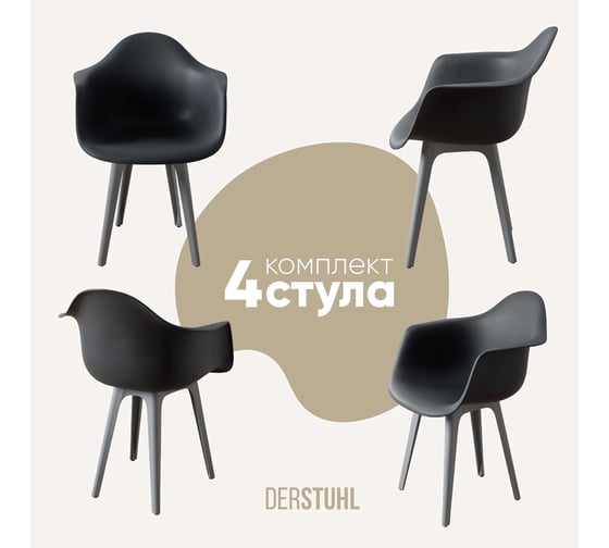 Изображение товара Комплект стульев пластиковых DERSTUHL 4 шт Plast Grey Eames, темно-серый, DSL045.203.4
