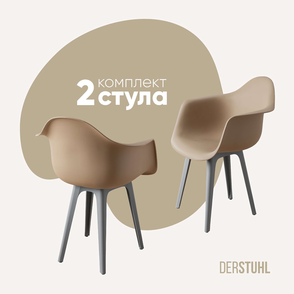 Изображение товара Комплект пластиковых стульев DERSTUHL 2 шт в стиле лофт темно-бежевый