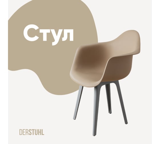 Изображение товара Стул-кресло из пластика DERSTUHL Plast Grey Eames, темно-бежевый DSL045.213