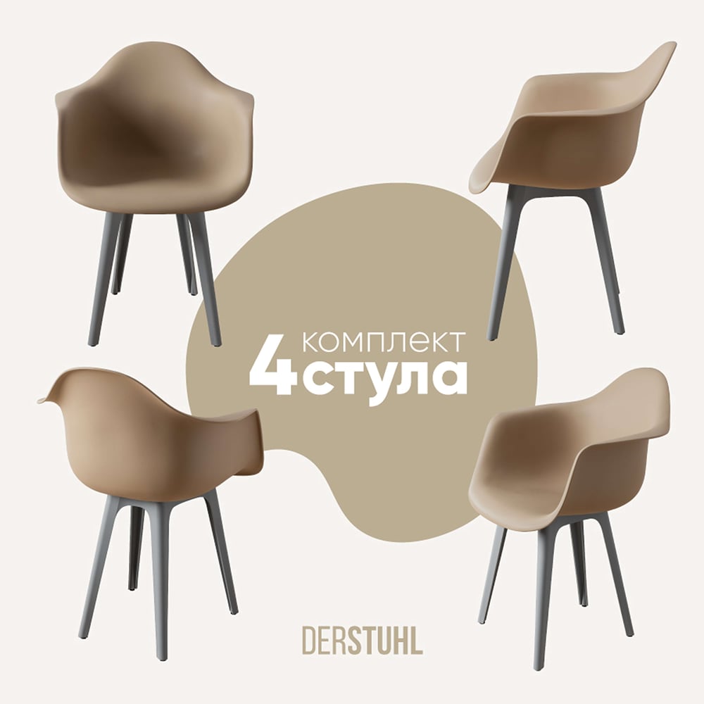 Изображение товара Комплект пластиковых стульев DERSTUHL 4 шт в стиле лофт темно-бежевый DSL045.213.4