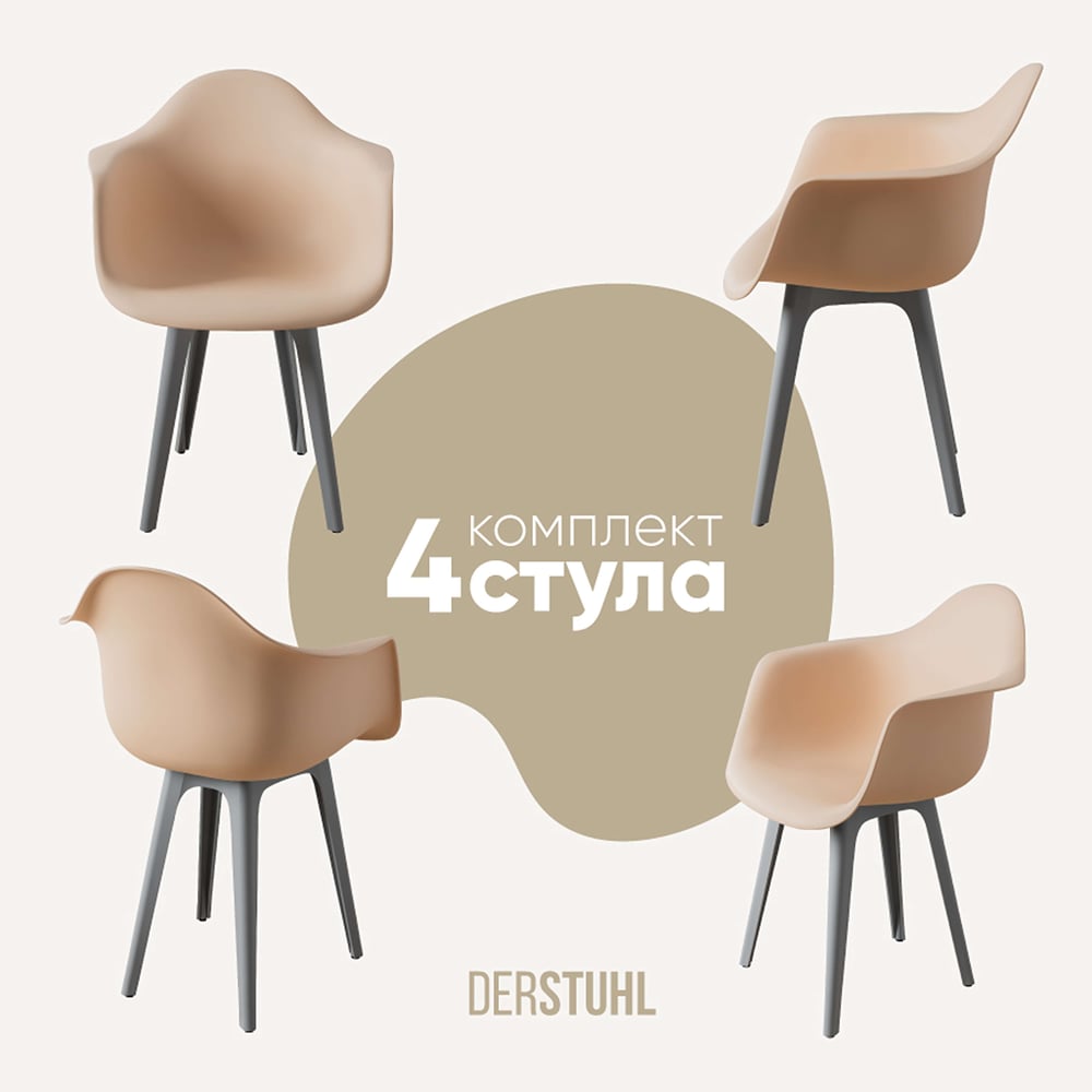Изображение товара Комплект пластиковых стульев DERSTUHL 4 шт DSL045.214.4 бежевый
