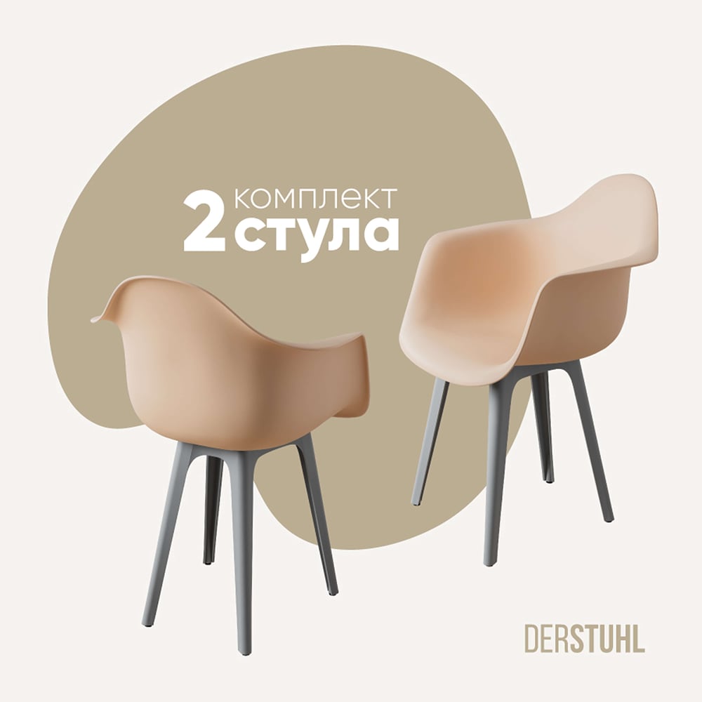 Изображение товара Комплект пластиковых стульев DERSTUHL 2шт Eames бежевый