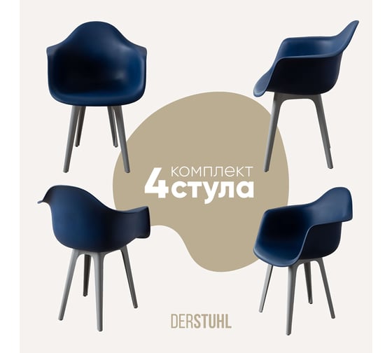 Изображение товара Комплект стульев пластиковых DERSTUHL 4 шт Plast Grey Eames, темно-синий, DSL045.217.4