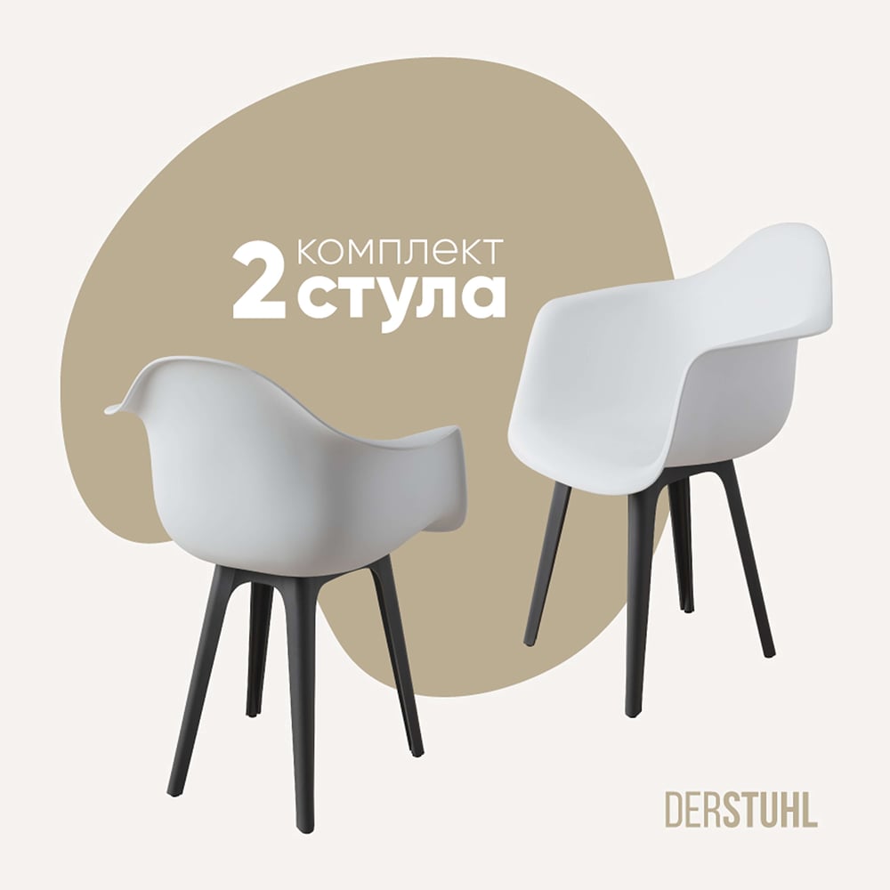 Изображение товара Комплект пластиковых стульев DERSTUHL 2 шт белый и темно-серый стиль лофт
