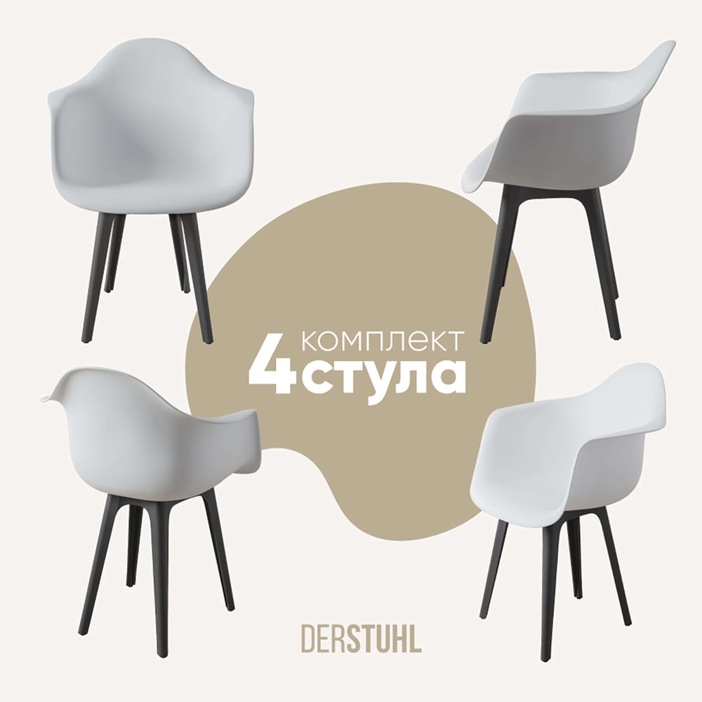 Изображение товара Комплект пластиковых стульев DERSTUHL 4 шт, стиль лофт, белый и темно-серый