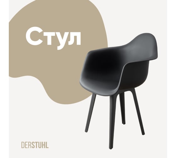 Изображение товара Стул-кресло из пластика DERSTUHL Plast Dark Grey Eames, темно-серый DSL045.303
