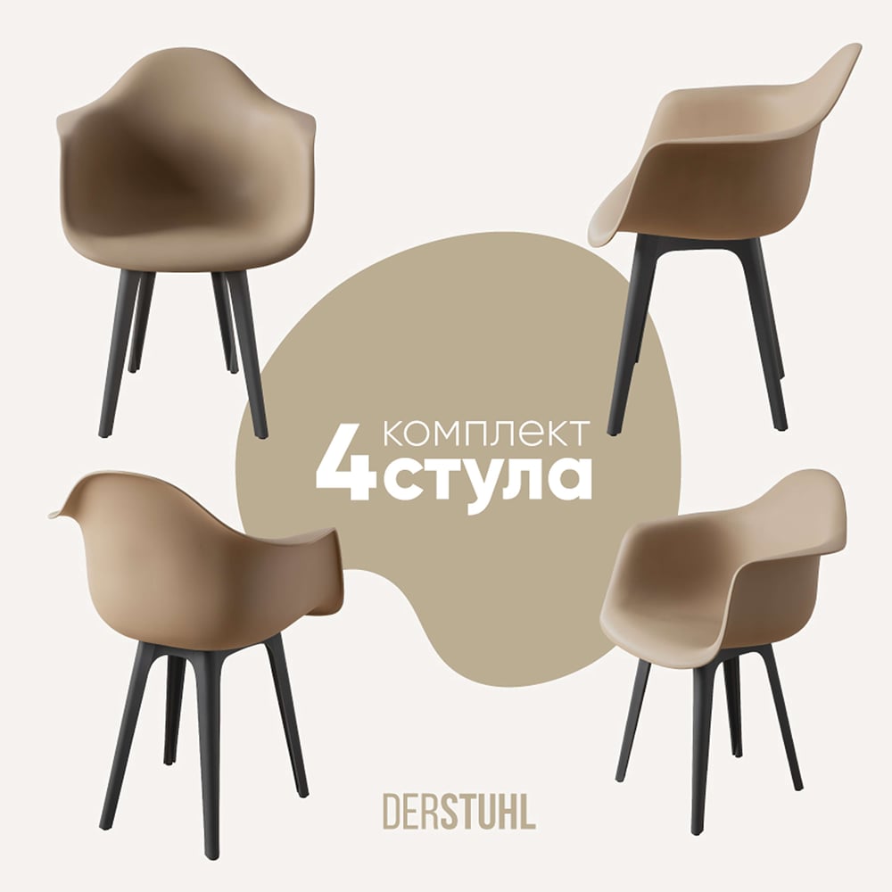 Изображение товара Комплект пластиковых стульев DERSTUHL 4 шт темно-бежевые