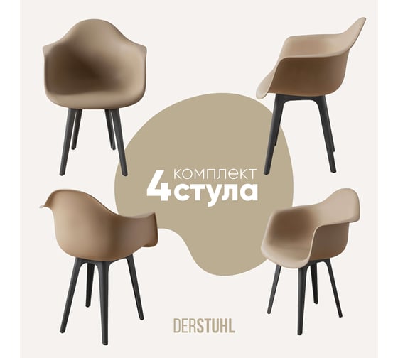 Изображение товара Комплект стульев пластиковых DERSTUHL 4 шт Plast Dark Grey Eames, темно-бежевый, DSL045.313.4