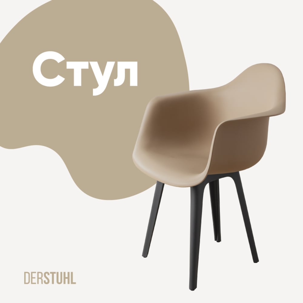 Изображение товара Стул-кресло из пластика DERSTUHL Plast Dark Grey Eames темно-бежевый