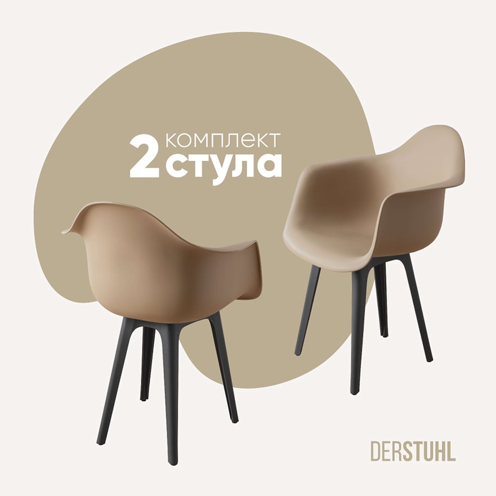 Изображение товара Комплект пластиковых стульев DERSTUHL 2 шт темно-бежевый DSL045.313.2
