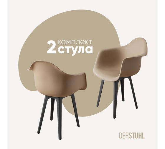 Изображение товара Комплект стульев пластиковых DERSTUHL 2 шт Plast Dark Grey Eames, темно-бежевый, DSL045.313.2