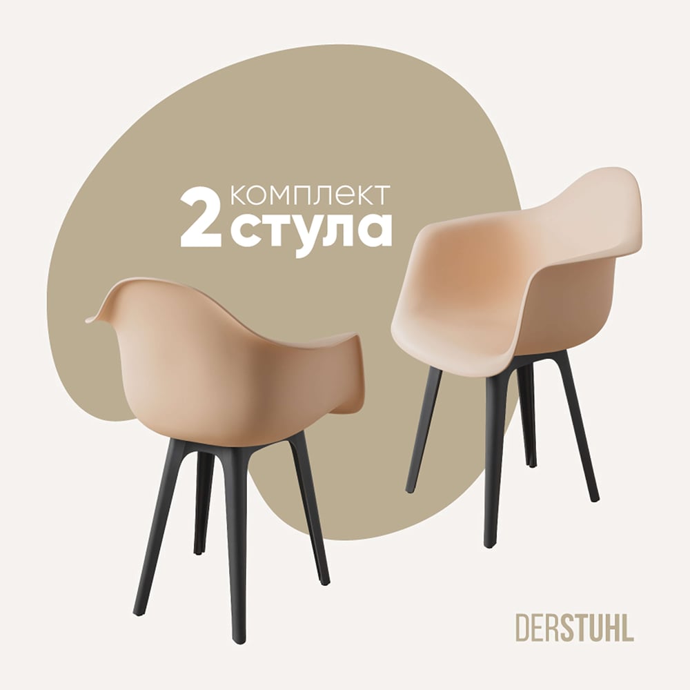 Изображение товара Комплект пластиковых стульев DERSTUHL 2 шт в стиле лофт бежевый и темно-серый