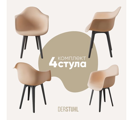 Изображение товара Комплект стульев пластиковых DERSTUHL 4 шт Plast Dark Grey Eames, теплый бежевый, DSL045.314.4