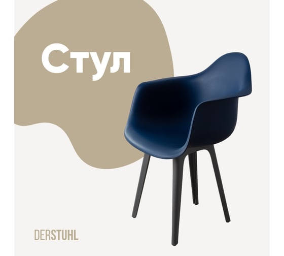Изображение товара Стул-кресло из пластика DERSTUHL Plast Dark Grey Eames, темно-синий DSL045.317