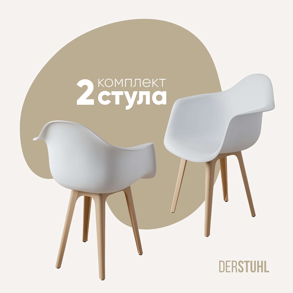 Изображение товара Комплект пластиковых стульев DERSTUHL 2 шт Beige Eames