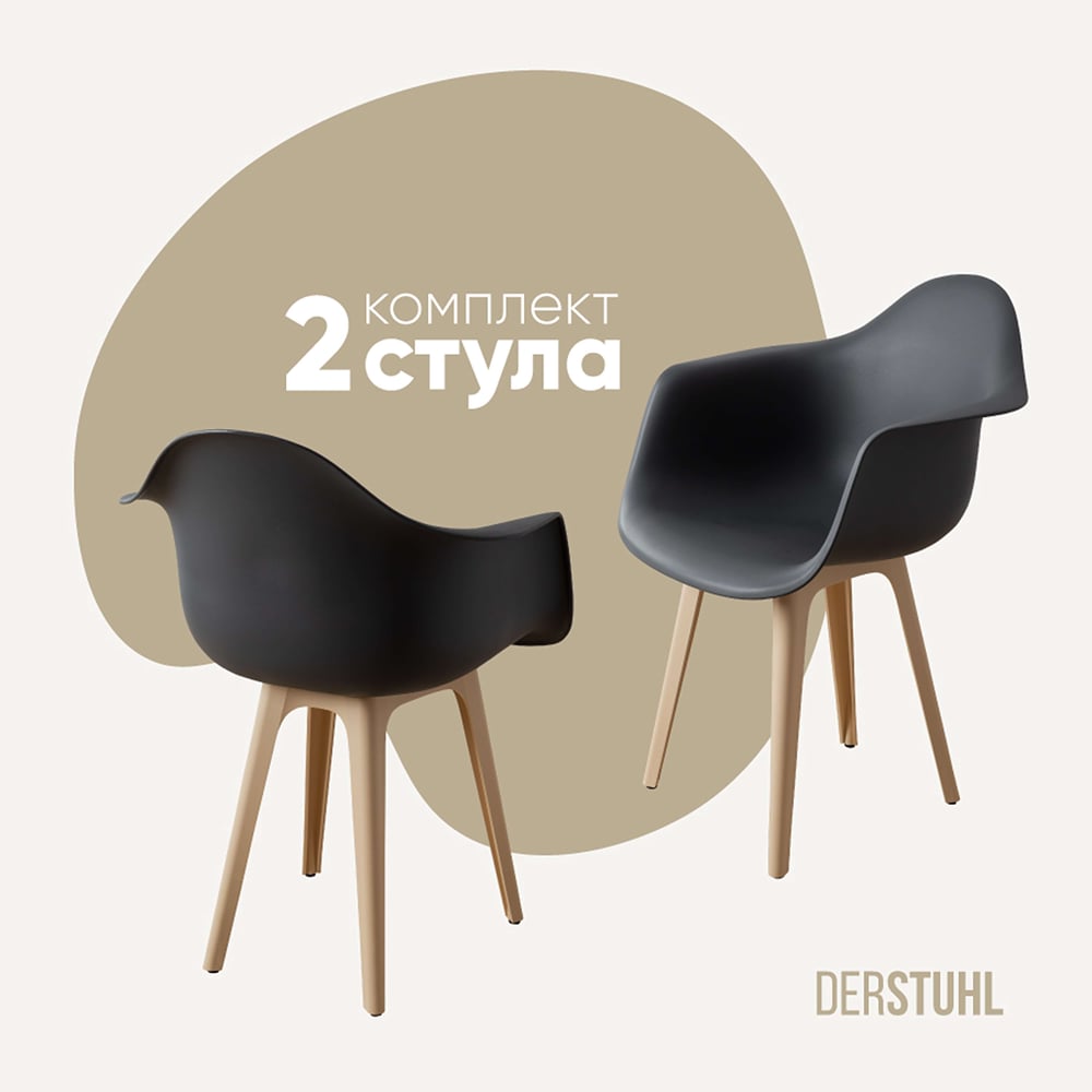 Изображение товара Комплект пластиковых стульев DERSTUHL 2 шт в стиле лофт темно-серый бежевый