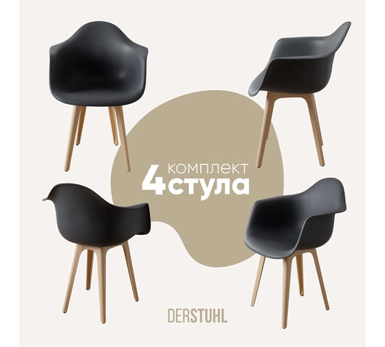 Изображение товара Комплект стульев пластиковых DERSTUHL 4 шт Plast Beige Eames, темно-серый, DSL045.403.4