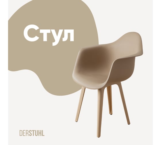 Изображение товара Стул-кресло из пластика DERSTUHL Plast Beige Eames, темно-бежевый DSL045.413