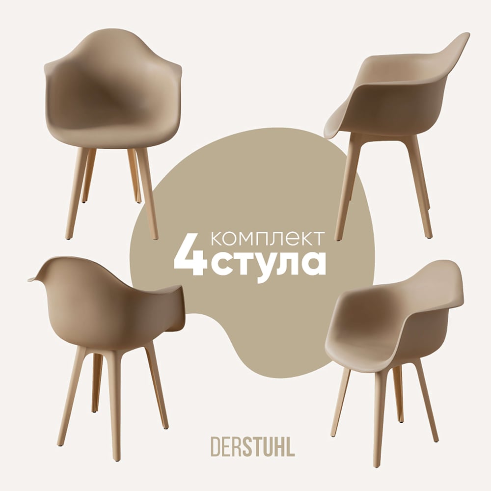 Изображение товара Комплект пластиковых стульев DERSTUHL 4 шт темно-бежевый DSL045.413.4 стиль лофт