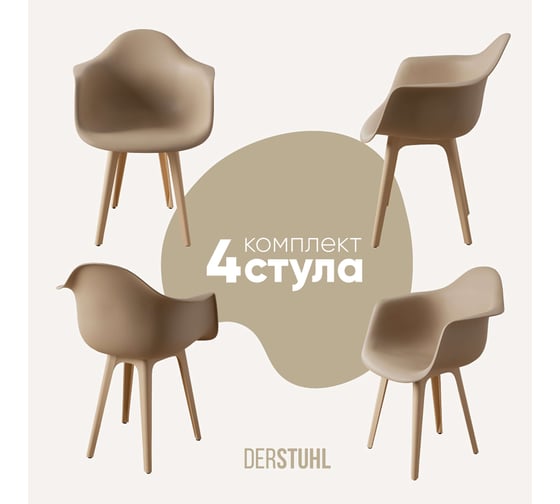 Изображение товара Комплект стульев пластиковых DERSTUHL 4 шт Plast Beige Eames, темно-бежевый, DSL045.413.4