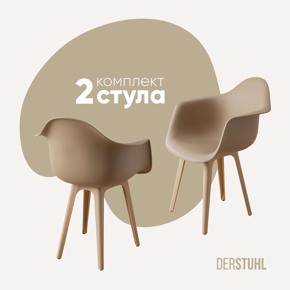 Изображение товара Комплект пластиковых стульев DERSTUHL 2 шт в стиле лофт темно-бежевый