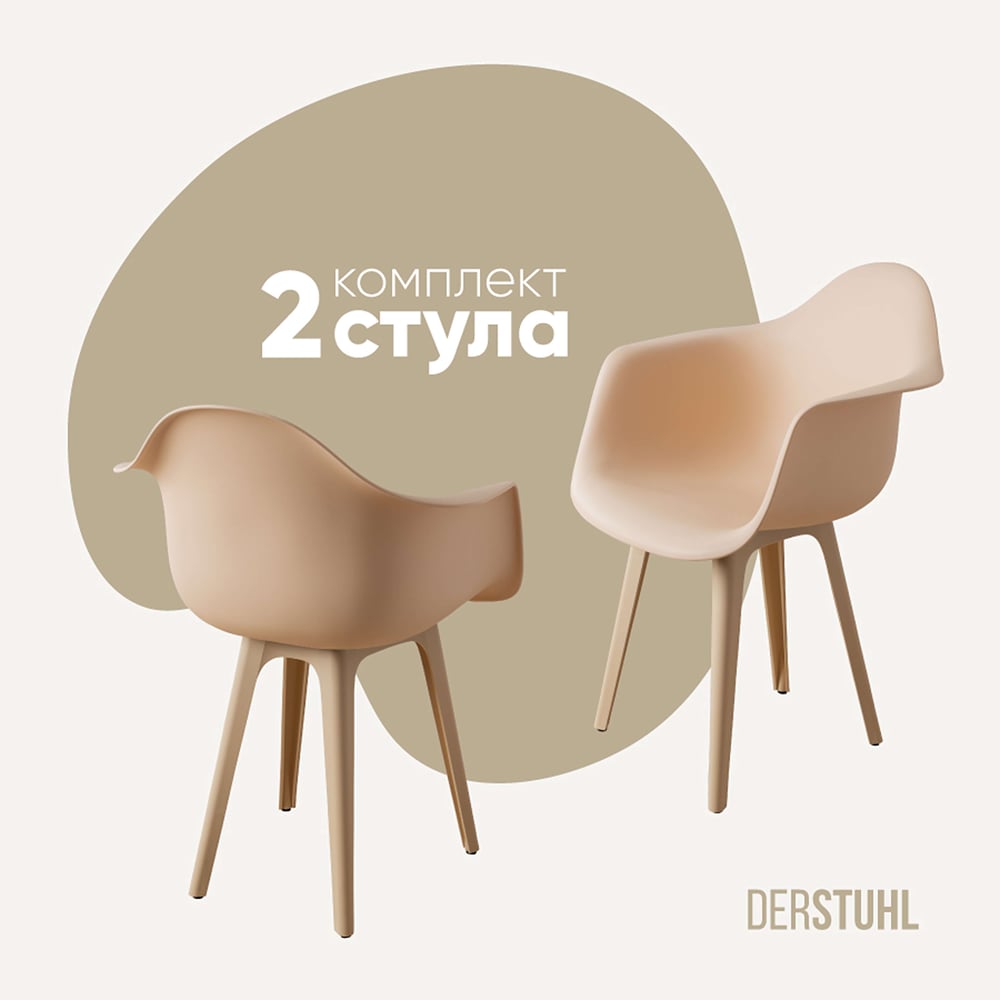 Изображение товара Комплект из 2 пластиковых стульев DERSTUHL в стиле лофт бежевый DSL045.414.2