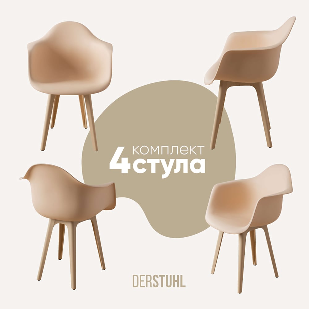 Изображение товара Комплект пластиковых стульев DERSTUHL 4 шт Plast Beige Eames стиль лофт