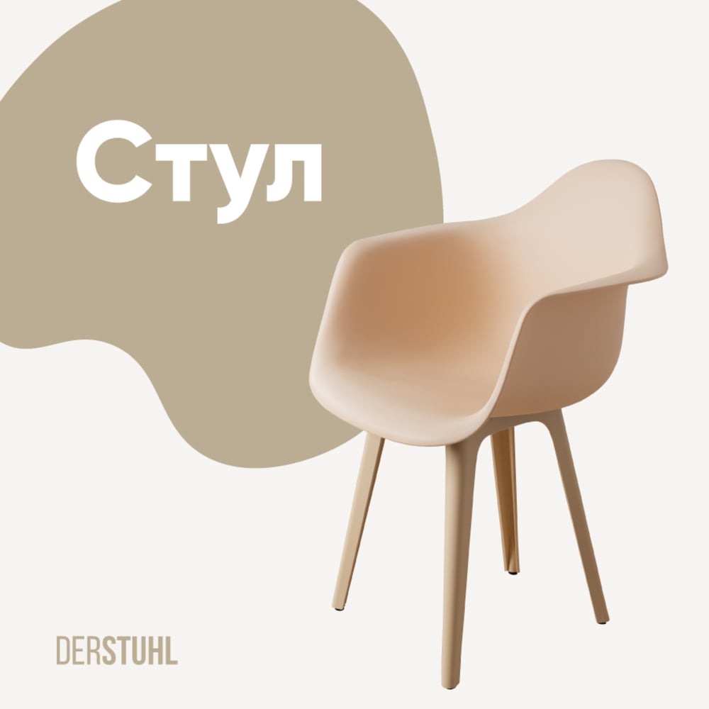 Изображение товара Стул-кресло из пластика DERSTUHL Plast Beige Eames стиль лофт
