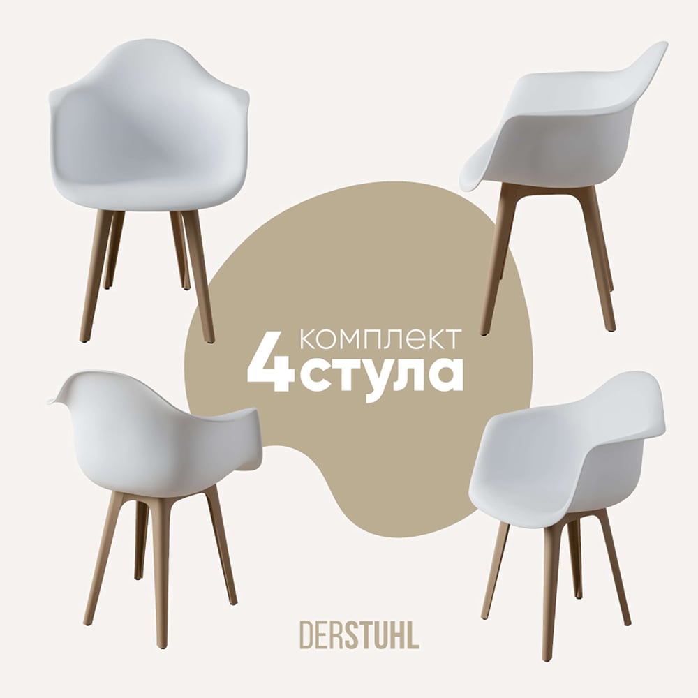 Изображение товара Комплект пластиковых стульев DERSTUHL 4 шт белый бежевый стиль лофт DSL045.501.4