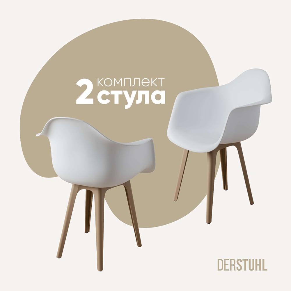 Изображение товара Комплект пластиковых стульев DERSTUHL 2 шт Dark Beige и белый стиль лофт