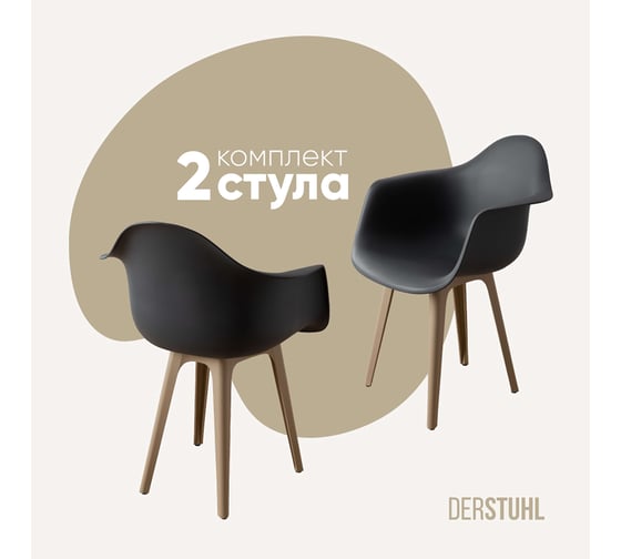 Изображение товара Комплект стульев пластиковых DERSTUHL 2 шт Plast Dark Beige Eames, темно-серый, DSL045.503.2