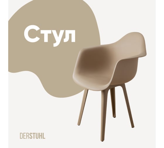 Изображение товара Стул-кресло из пластика DERSTUHL Plast Dark Beige Eames, темно-бежевый DSL045.513