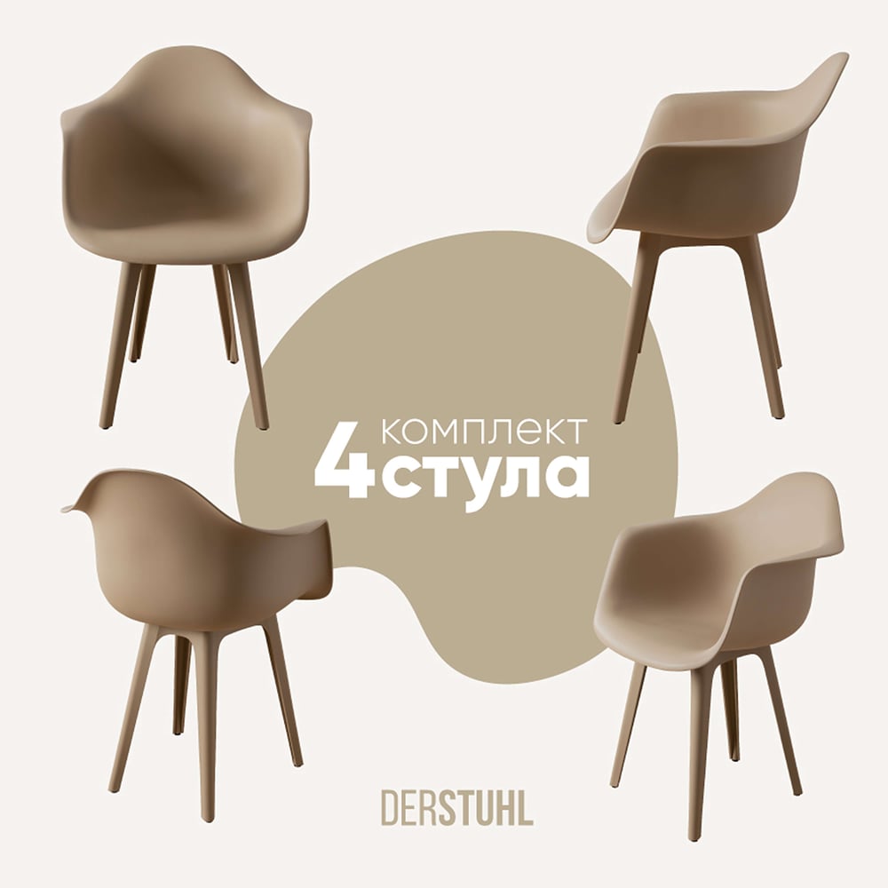 Изображение товара Комплект пластиковых стульев DERSTUHL 4 шт темно-бежевые стиль лофт