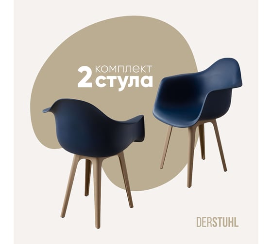 Изображение товара Комплект стульев пластиковых DERSTUHL 2 шт Plast Dark Beige Eames, темно-синий, DSL045.517.2