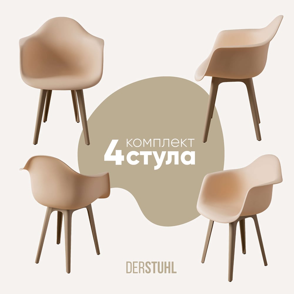 Изображение товара Комплект пластиковых стульев DERSTUHL 4 шт в стиле лофт бежевые DSL045.514.4